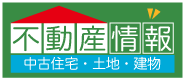 不動産情報