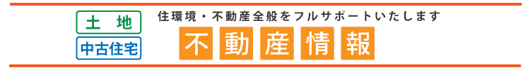土地・中古住宅 不動産情報