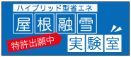 ハイブリット型屋省エネ屋根融雪実験室