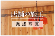 店舗の施工