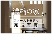 濃縮の家