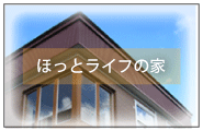 ほっとライフの家