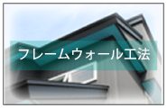 フレームウォール工法