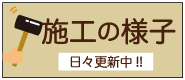 施工の様子