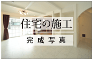 住宅の施工