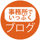 ブログ